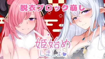 姫始めしましょ [ForestLab.]