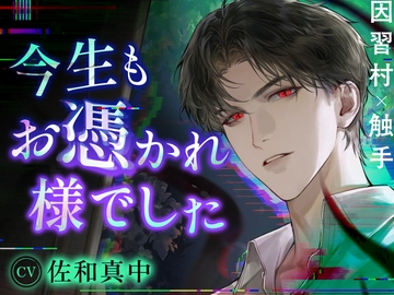 【3P因習村】今生もお憑かれ様でした～ボグ゛ゥト゛ォ…ダァァイ゛ィズ゛ケェ…ド゛ゥッヂ゛カ゛ラ゛犯サレ゛ル゛の気持チイ゛ィ゛?～【CV.佐和真中】 [Cone and Dome]