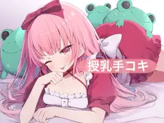 授乳手コキ【はらぺこちゃん】