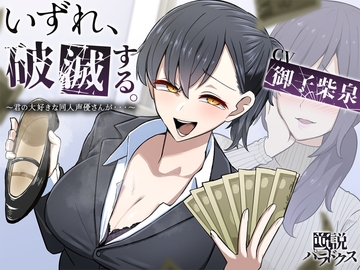 【フリートークメイン】いずれ、破滅する。～君の大好きな同人声優さんが……～【特殊オナサポ】 [逆説パラドクス]