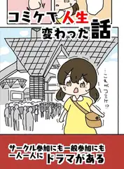 コミケで人生変わった話