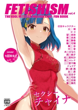 Fetishism vol.4 健全ホワイト [とんぶり]