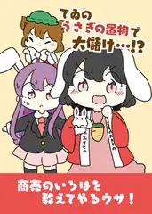 てゐのうさぎの置物で大儲け・・・!?