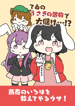 てゐのうさぎの置物で大儲け・・・!? [ぴょこっとついんて!]