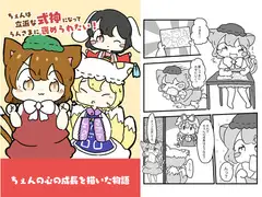 チェンは立派な式神になって藍様に褒められたい・・・!