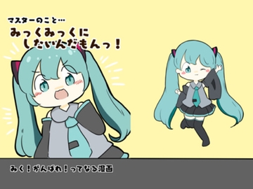 マスターのことみっくみっくにしたいんだもん! [ぴょこっとついんて!]