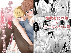 お兄ちゃん、僕の子供を産んでよ [Siizec]