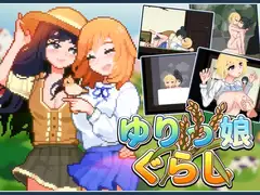 ゆりっ娘ぐらし