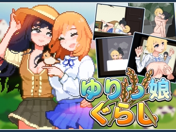 ゆりっ娘ぐらし [みなづき茶房]