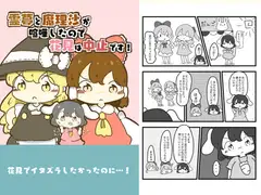霊夢と魔理沙が喧嘩したので花見は中止です!