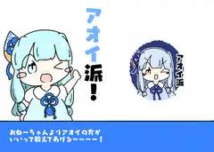 アオイ派!