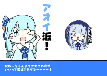 アオイ派! [ぴょこっとついんて!]