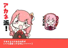 アカネ派!