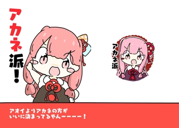 アカネ派! [ぴょこっとついんて!]