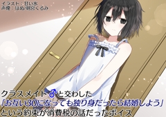 クラスメイト♂と交わした「お互い30になっても独り身なら結婚しよう」という約束が消費税の話だったボイス [末期偶想]