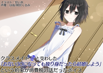 クラスメイト♂と交わした「お互い30になっても独り身なら結婚しよう」という約束が消費税の話だったボイス [末期偶想]