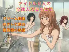 アイドル8人の全裸入浴姿を盗撮。クリーム砲後のテレビ局の風呂場の映像