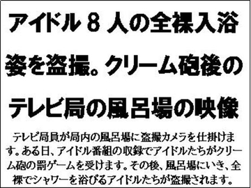 アイドル8人の全裸入浴姿を盗撮。クリーム砲後のテレビ局の風呂場の映像 [CMNFリアリズム]