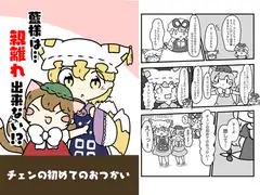 藍様は親離れ出来ない・・・!?