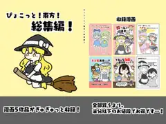 ぴょこっと!東方!総集編!(1)