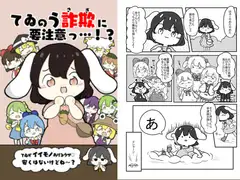 てゐのう詐欺に要注意!?