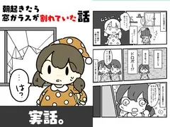 朝起きたら窓ガラスが割れていた話