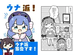 ウナ派!