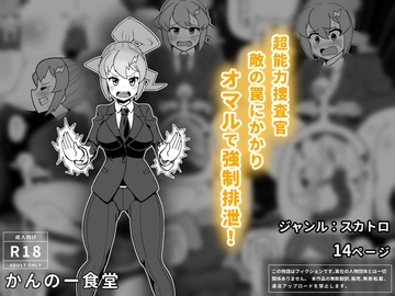 超能力捜査官敵の罠にかかりオマルで強○排泄 [かんのー食堂]