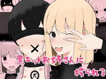 黒ニットお姉さんに搾られる [吐液]