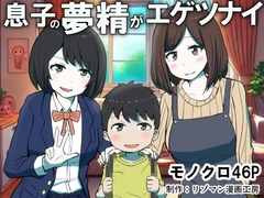 息子の夢精がエゲツナイ [リゾマン漫画工房]