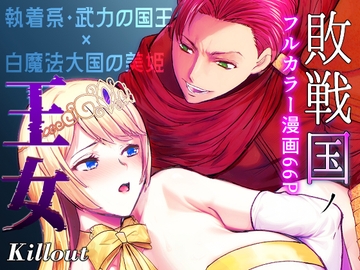 敗戦国ノ王女 [Killout]
