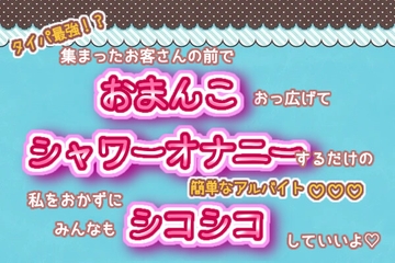 タイパ最強!?集まったお客さんの前でおまんこおっ広げて、シャワーオナニーするだけの簡単なアルバイト!私をおかずにみんなもシコシコしていいよ♬.*゜ [くりえーしょん!]