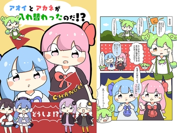 アオイとアカネが入れ替わったのだ!? [ぴょこっとついんて!]