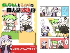 ずんだ○んとあかりの同人誌対決!?