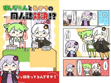 ずんだ○んとあかりの同人誌対決!? [ぴょこっとついんて!]