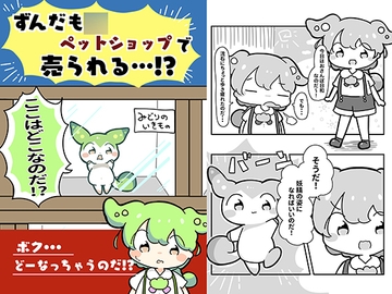 ずんだも〇ペットショップで売られる!? [ぴょこっとついんて!]