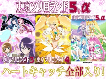 東京ツリ目ランド5+a [めたもるふぉーぜ]