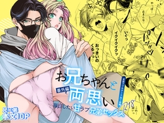 お兄ちゃんと両思い 番外編 毎日したい甘ラブ兄弟セックス 変装ラブホデート 兄×弟編 [WildGoat]