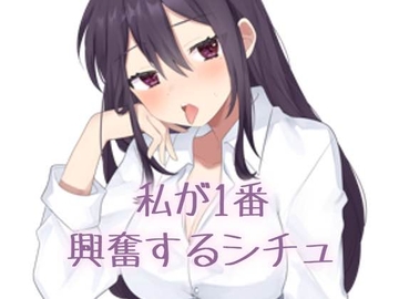 【実演】私が一番興奮するシチュエーション [お姉産]