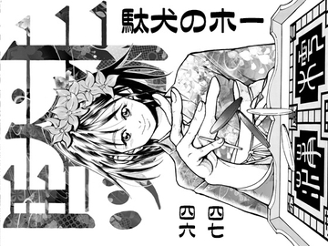 駄犬のホー ～「第四六話」「第四七話」～ [亀のおなか]