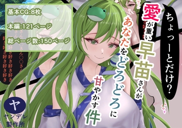 ちょーっとだけ愛が重い早苗さんがあなたをどろどろに甘やかす件 [ヤンデレ製作所]