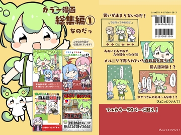 カラー漫画総集編(1)なのだ! [ぴょこっとついんて!]