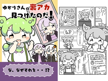 ゆかりさんの裏アカを見つけたのだ! [ぴょこっとついんて!]