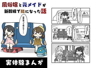 風俗嬢と元メイドが新幹線で隣になった話 [ぴょこっとついんて!]