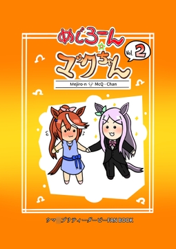 めじろーん☆マックちゃんVol.2 [のりかわーるど]