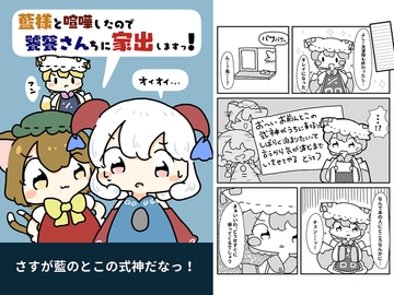 藍様と喧嘩したので饕餮さんちに家出します! [ぴょこっとついんて!]