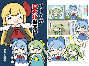 ルーミア巨大化異変!? [ぴょこっとついんて!]