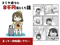 コミケ帰りに8千円落とした話