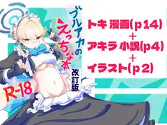 ブルアカのえっちな本改訂版