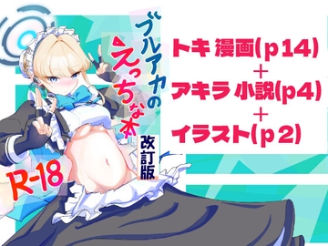 ブルアカのえっちな本改訂版 [排他脊椎動物]